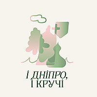 І Дніпро, і кручі