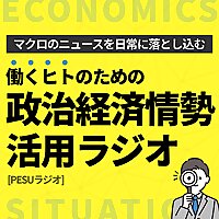 政治経済情勢活用ラジオ[PESUニュース]