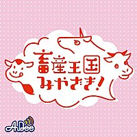 畜産王国みやざき！～元気森森で日本を元気に!!～