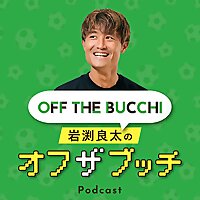 岩渕良太のオフザブッチ