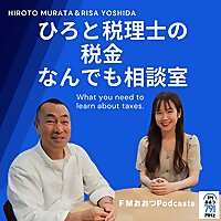 ひろと税理士の税金なんでも相談室