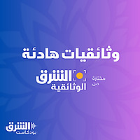 وثائقيات هادئة