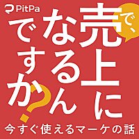 で、売上になるんですか？～ポッドキャストとマーケの話～　#うりなる