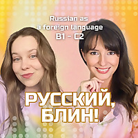 Русский, блин!