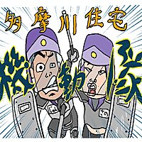 こちら、多摩川住宅機動隊！