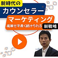 新時代のカウンセラーマーケティング～長く続けるための起業マインド＆Webマーケティング