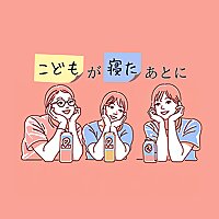 こどもが寝たあとに