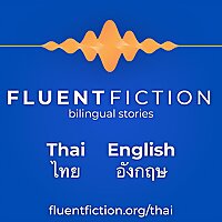 Fluent Fiction - Thai