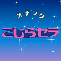 スナック『こじらセラ』