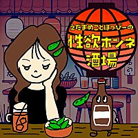 性欲ホンネ酒場