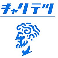 キャリア哲学ラジオ（キャリテツ）