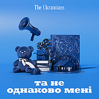 Та не однаково мені