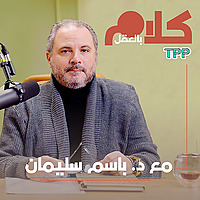 كلام بالعقل مع د.باسم سليمان