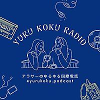 アラサーのゆるゆる国際電話