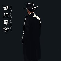 胡闲探案 | Hu Xian's Detective Cases