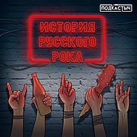 История Русского Рока / Подкастыч
