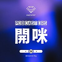 Podcasters 開咪！@explorer.hkg