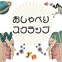 ゆうことみなみのおしゃべりスクラップ