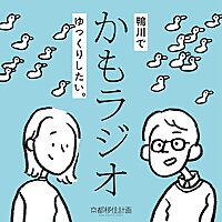 鴨川でゆっくりしたい。「かもラジオ」