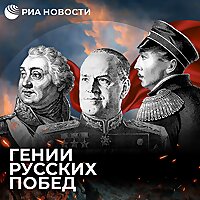 Гении русских побед