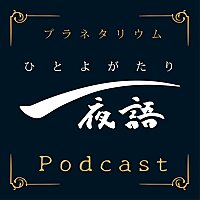 プラネタリウム 一夜語 Podcast