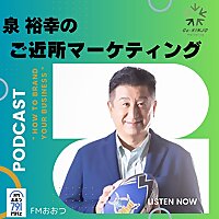 泉 裕幸のご近所マーケティング