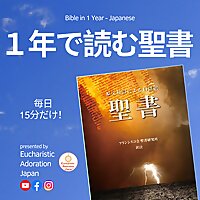 聖書を1年で読む！【聖書通読】Bible in a Year in Japanese