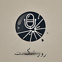 پادکست روز شکست / Day of Defeat Podcast
