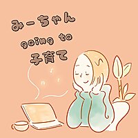 みーちゃん Going to 子育て