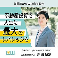 業界泣かせの正直不動産～不動産投資で人生に最大のレバレッジを～