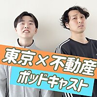 東京不動産ポッドキャスト