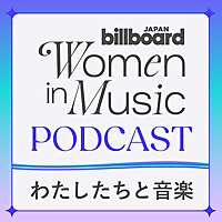 Billboard JAPAN Women In Music＜わたしたちと音楽＞Podcast