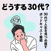 どうする30代？