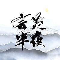半夜谈MNT