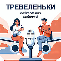 Тревеленьки