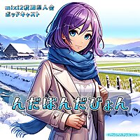 mixi2秋田県人会ポッドキャスト「んだばんだびょん」