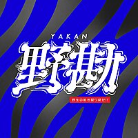 野勘