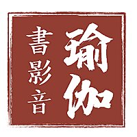 瑜伽小冒险