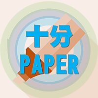 10分Paper