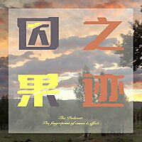 因果之迹 ?️?｜罪案栏目