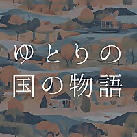 ゆとりの国のものがたり