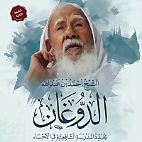 كتاب الشيخ أحمد بن عبدالله الدوغان