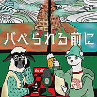 バベられる前に