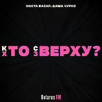 Хто зверху? / Кто сверху?