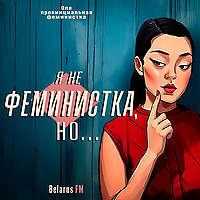 Я не феминистка, но...
