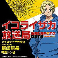 TVアニメ『SAKAMOTO DAYS』イコライザカ放送局