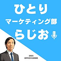 ひとりマーケティング部らじお