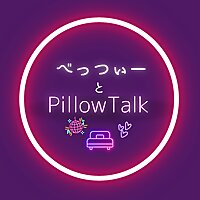 べっつぃーとPillowTalk