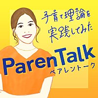 ペアレントーク〜子育て理論を実践してみた〜