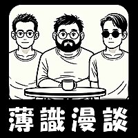 薄識漫談～ためにならない漫画雑談～